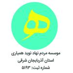 موسسه مردم نهاد نوید همیاری استان آذربایجان شرقی